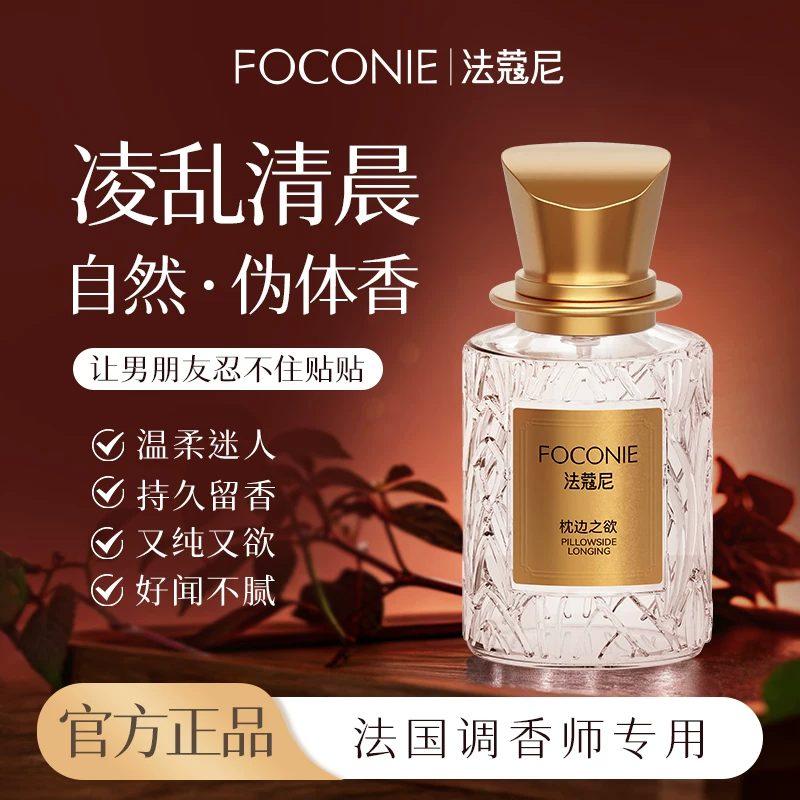 FOCONIE法蔻尼调香师香水系列